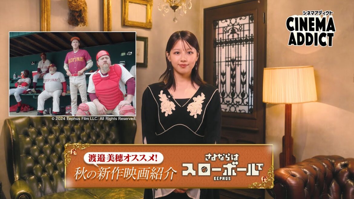 〈渡邉美穂オススメ!2025秋の新作映画〉② 「さよならはスローボールで」 | シネマアディクト 〈渡邉美穂オススメ!2025秋の新作映画〉② 「さよならはスローボールで」 | シネマアディクト