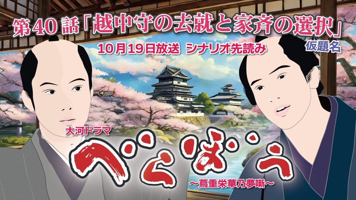 NHK大河ドラマ　べらぼう　~蔦重栄華乃夢噺~第40話「越中守の去就と家斉の選択」  仮題名ドラマ展開・先読み解説  この記事は ドラマの行方を予測して お届けいたします 2025年10月19日放送