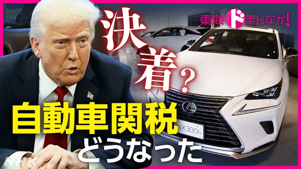 自動車産業 “関税”にどう立ち向かうか “トランプ関税”の発動から半年 | NHK名古屋