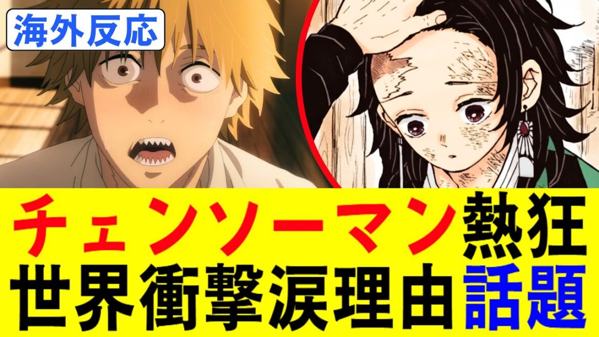 【海外の反応】『チェンソーマン レゼ篇』が鬼滅の刃を超えて歴代V3達成！終わらない夏興行に世界中が涙と衝撃！なぜ今、全世界がチェンソーマンに熱狂するのか？その理由とは？
