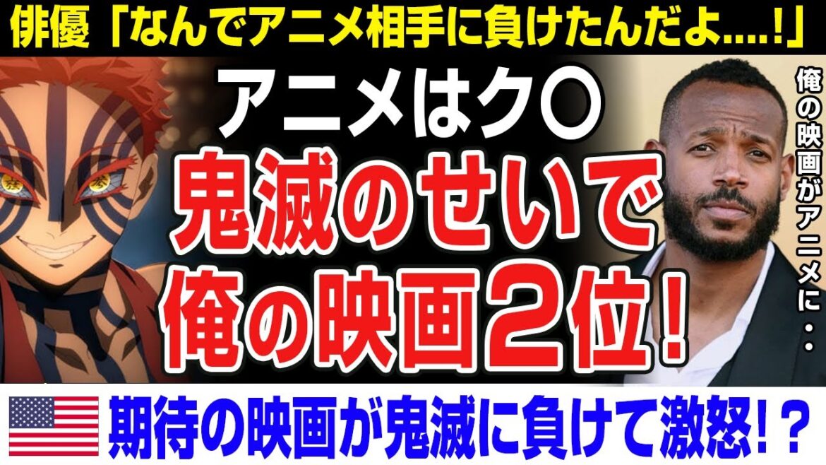 【海外の反応】鬼滅のせいで俺の映画が2位やんけ!「アニメはク〇」劇場版「鬼滅の刃」無限城編が全世界興行収入1000億で「スーパーマン」「F1」超える 【海外の反応】鬼滅のせいで俺の映画が2位やんけ!「アニメはク〇」劇場版「鬼滅の刃」無限城編が全世界興行収入1000億で「スーパーマン」「F1」超える