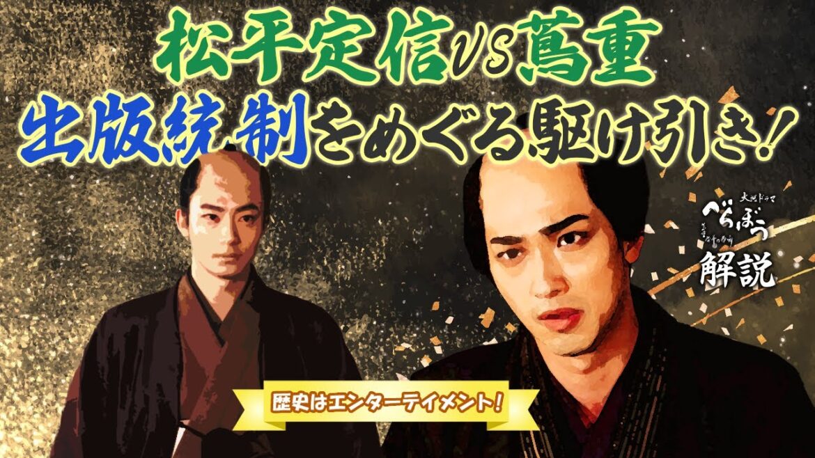 [べらぼう] 松平定信の出版統制と、それに対抗した蔦重の奇策とは？ [大河ドラマ/解説]