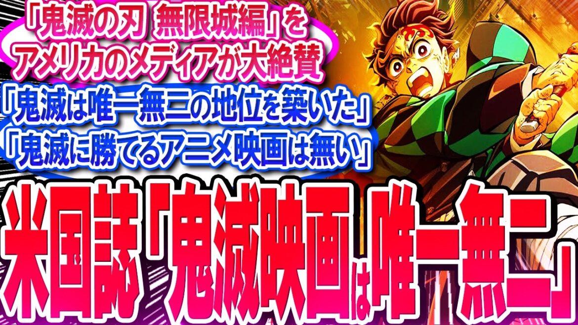 鬼滅映画を米国メディアが大絶賛!!「鬼滅に勝てるのは鬼滅だけ」【反応集】【鬼滅の刃】【無限城編】【無限列車】【興行収入】【竈門炭治郎】【煉獄】【胡蝶しのぶ】【童磨】【鬼舞辻無惨】【冨岡義勇】【総集編】 鬼滅映画を米国メディアが大絶賛!!「鬼滅に勝てるのは鬼滅だけ」【反応集】【鬼滅の刃】【無限城編】【無限列車】【興行収入】【竈門炭治郎】【煉獄】【胡蝶しのぶ】【童磨】【鬼舞辻無惨】【冨岡義勇】【総集編】