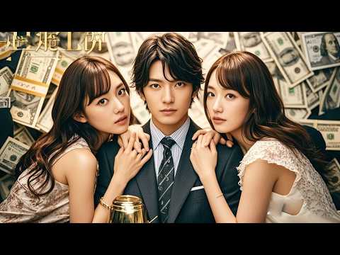 【日本語吹き替え】農民工だと思った彼が、実は京城トップ財閥の御曹司だった!?隠された正体と禁断の恋の逆転劇! 【日本語吹き替え】農民工だと思った彼が、実は京城トップ財閥の御曹司だった!?隠された正体と禁断の恋の逆転劇!