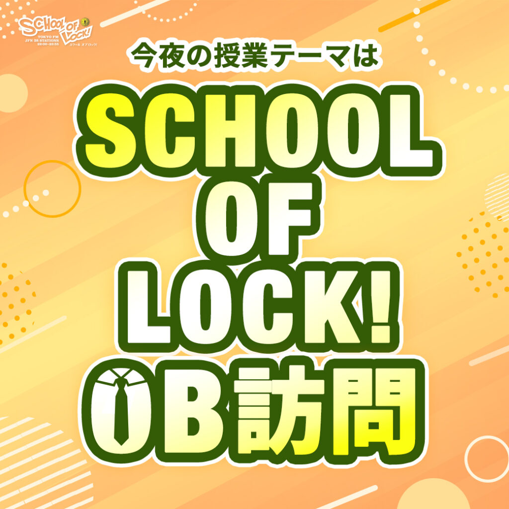 2025/10/09 放送分|SCHOOL OF LOCK! | 未来の鍵を握るラジオの中の学校 2025/10/09 放送分|SCHOOL OF LOCK! | 未来の鍵を握るラジオの中の学校
