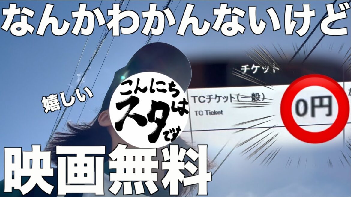 ティッシュもらったら映画無料になった