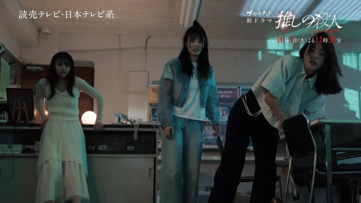 新ドラマ『推しの殺人』主題歌＆本編映像第2弾解禁！ロング予告：A面【10月2日木曜スタート】