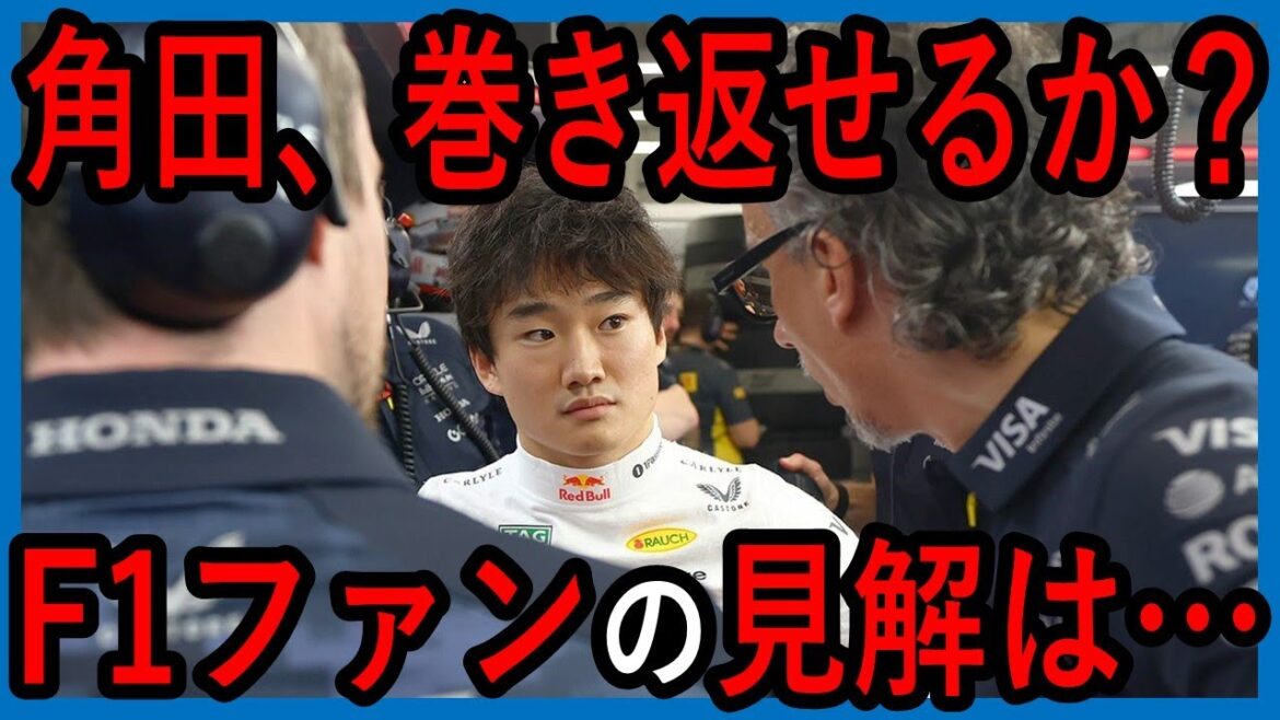 角田、レッドブル残留なるか?F1ファンの見解は…【ゆっくり解説】【ゆっくりF1研究所】 角田、レッドブル残留なるか?F1ファンの見解は…【ゆっくり解説】【ゆっくりF1研究所】