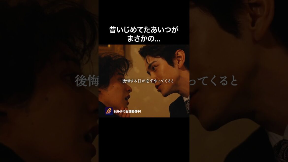 昔いじめてたあいつが…#ショートドラマ見るならbump   #伏龍の王と心貧しき狐たち #スカッとする話 #復讐 昔いじめてたあいつが…#ショートドラマ見るならbump   #伏龍の王と心貧しき狐たち #スカッとする話 #復讐