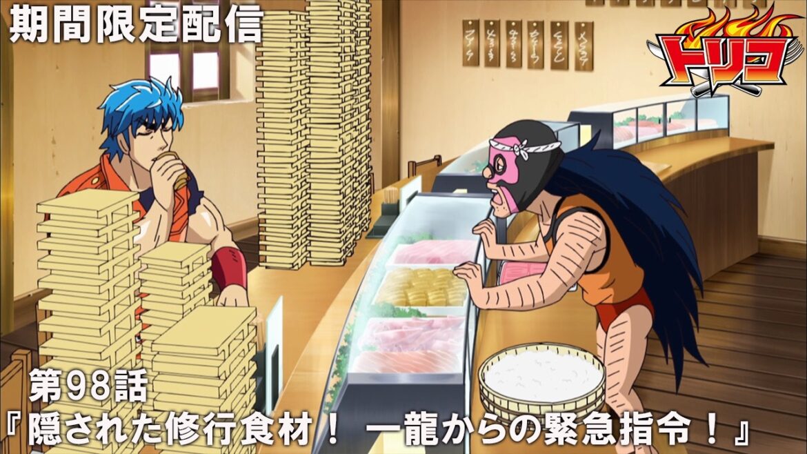【公式アニメ】『トリコ』第98話「隠された修行食材！ 一龍からの緊急指令！」