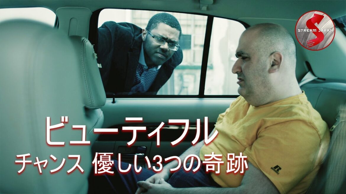 【🎬無料公開中】偶然の出会いから始まる温かな隣人たちとの奇跡のハートフル・ストーリー映画『ビューティフル・チャンス 優しい3つの奇跡』 【🎬無料公開中】偶然の出会いから始まる温かな隣人たちとの奇跡のハートフル・ストーリー映画『ビューティフル・チャンス 優しい3つの奇跡』