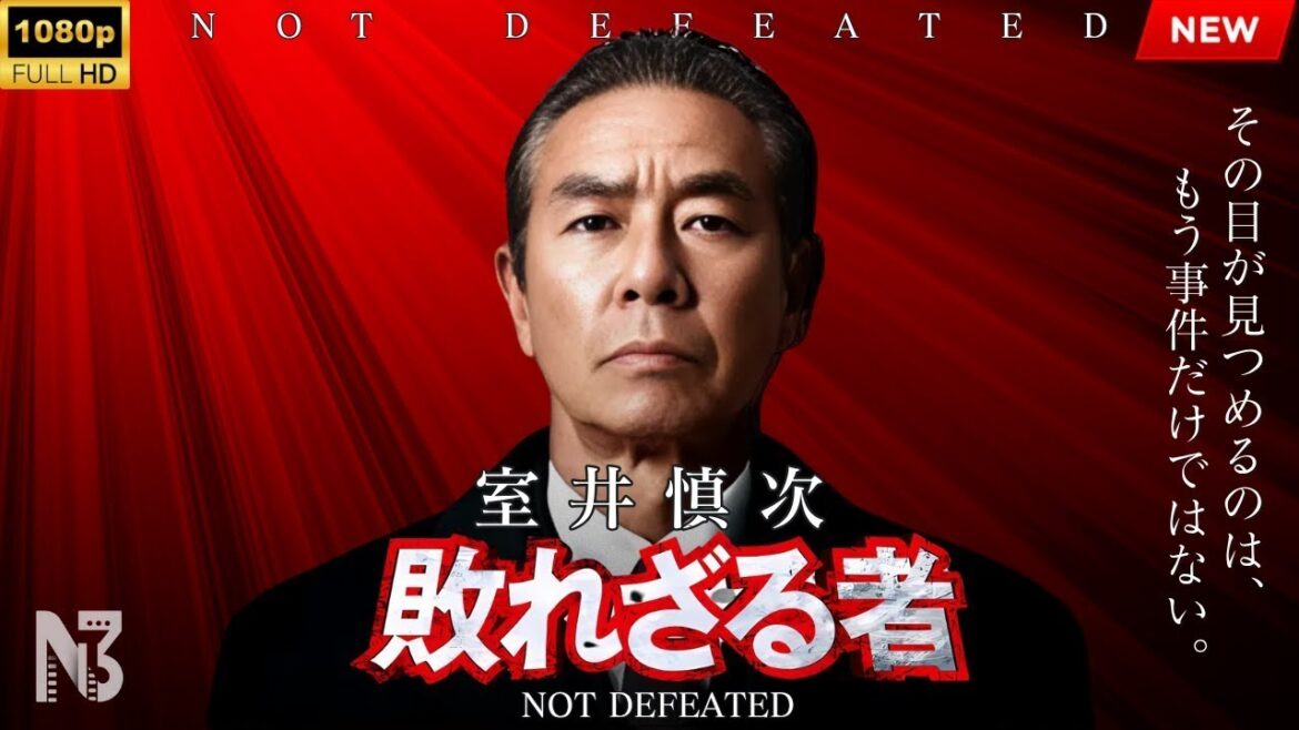 【映画 フル】室井慎次　敗れざる者