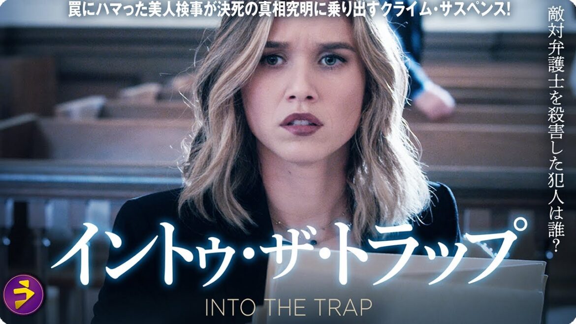 【🎬無料公開中】映画『イントゥ・ザ・トラップ』｜検事を陥れた“罠”の真相とは？