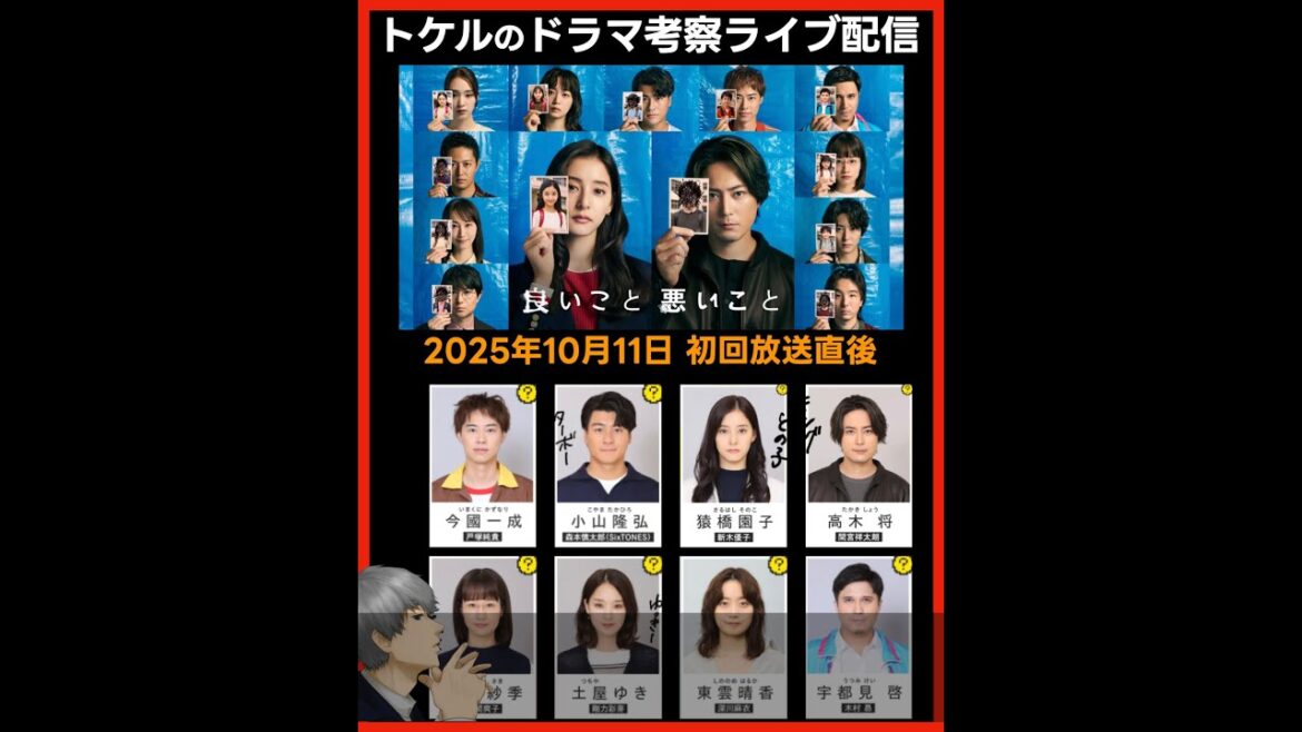 【良いこと悪いこと】ドラマ考察 初回放送直後ライブ配信！あらすじネタバレ感想予想