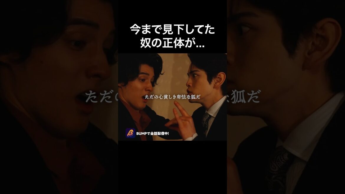 まさか、、お前があのッ!?!?#ショートドラマ見るならbump   #伏龍の王と心貧しき狐たち #スカッとする話 #復讐 まさか、、お前があのッ!?!?#ショートドラマ見るならbump   #伏龍の王と心貧しき狐たち #スカッとする話 #復讐