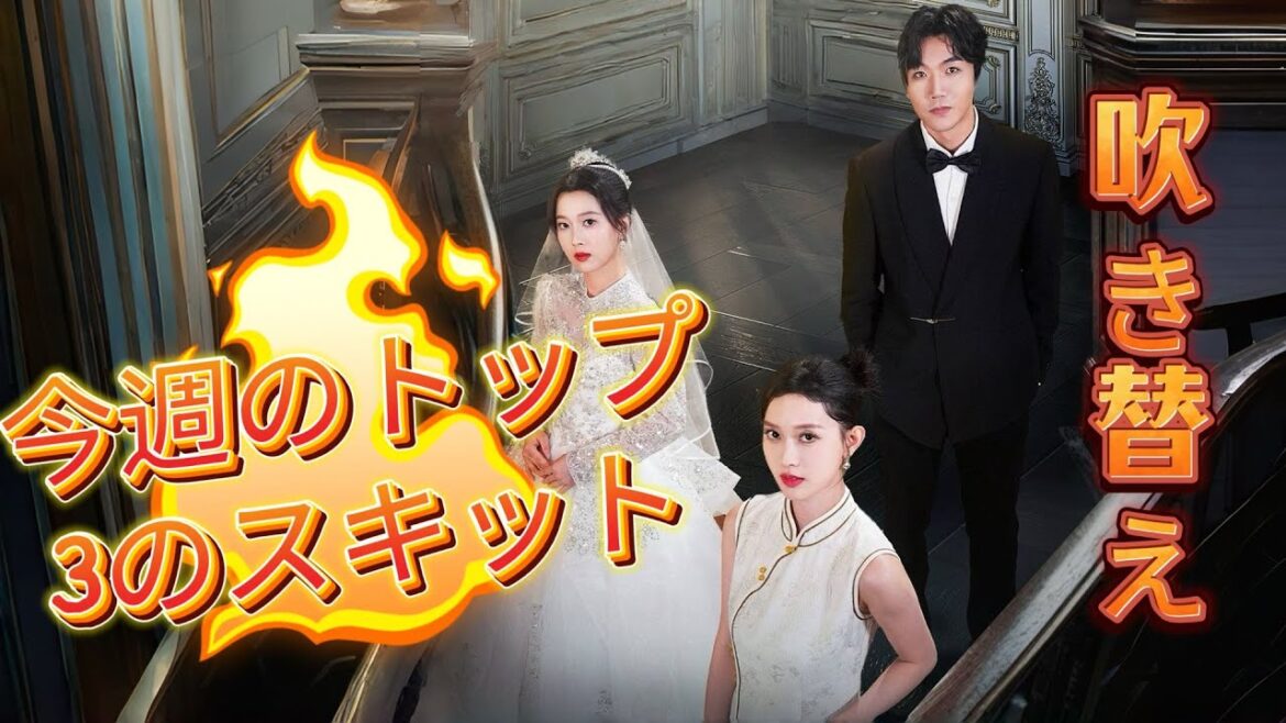 今週のトップ3のスキット 日本語吹き替え版#ラブコメ #中国ドラマ #短編ドラマ #恋愛 #スカッと 今週のトップ3のスキット 日本語吹き替え版#ラブコメ #中国ドラマ #短編ドラマ #恋愛 #スカッと