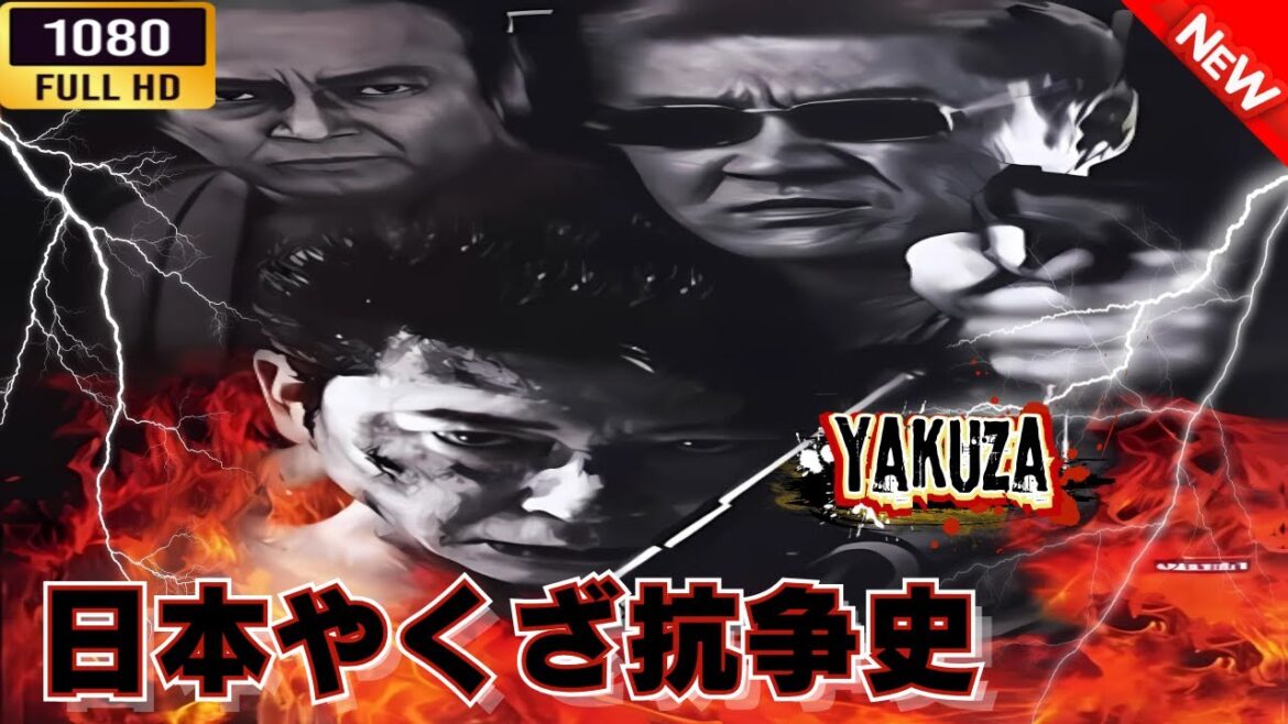 「ヤクザ映画」 日本やくざ抗争史 🎬⚔️スペシャルエディション🅷🅾🆃🔥 邦画アクション FullHD