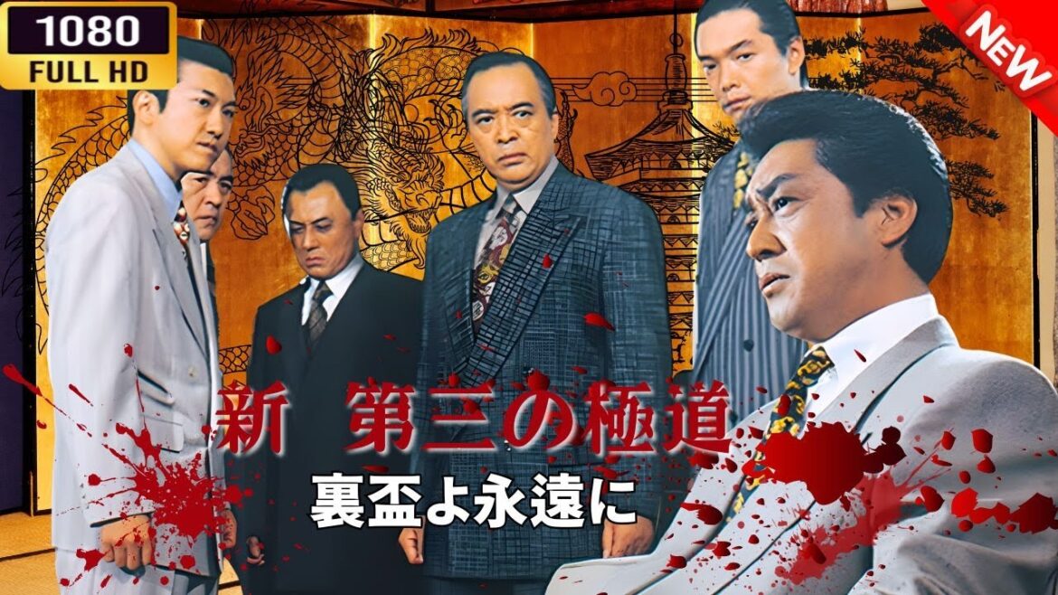 「ヤクザ映画」 新 第三の極道 ～裏盃よ永遠に🅷🅾🆃🔥 邦画アクション FullHD