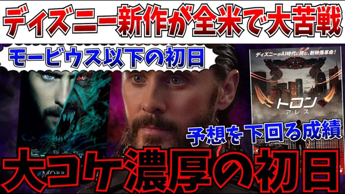 【悲報】伝説の大コケ映画以下の初日…ディズニー新作の「トロン:アレス」が全米で大苦戦の初日を迎える【トロンアレス/ディズニー/MCU】 【悲報】伝説の大コケ映画以下の初日…ディズニー新作の「トロン:アレス」が全米で大苦戦の初日を迎える【トロンアレス/ディズニー/MCU】