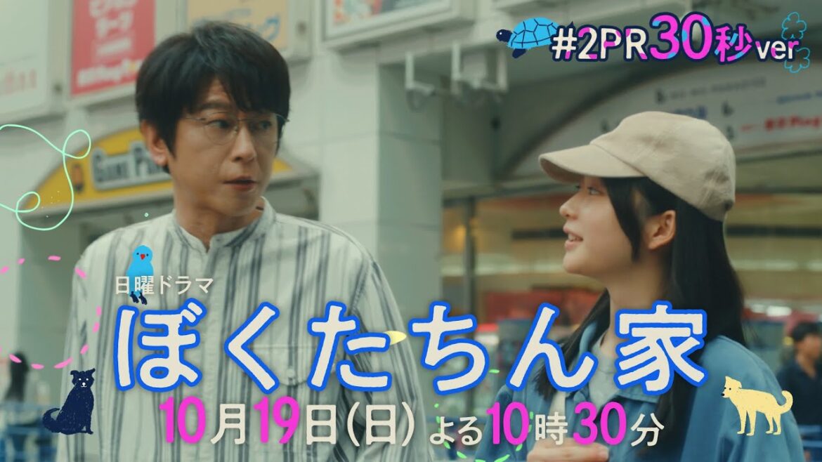 【第２話予告30秒ver公開】#ぼくたちん家 #新日曜ドラマ 10月19日(日)よる10時30分 #日テレ