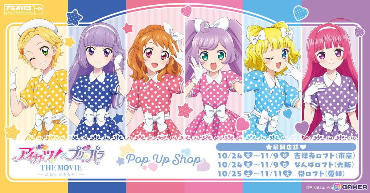 「アイカツ！×プリパラ THE MOVIE -出会いのキセキ!-」POP UP SHOP in ロフトが開催決定！の画像