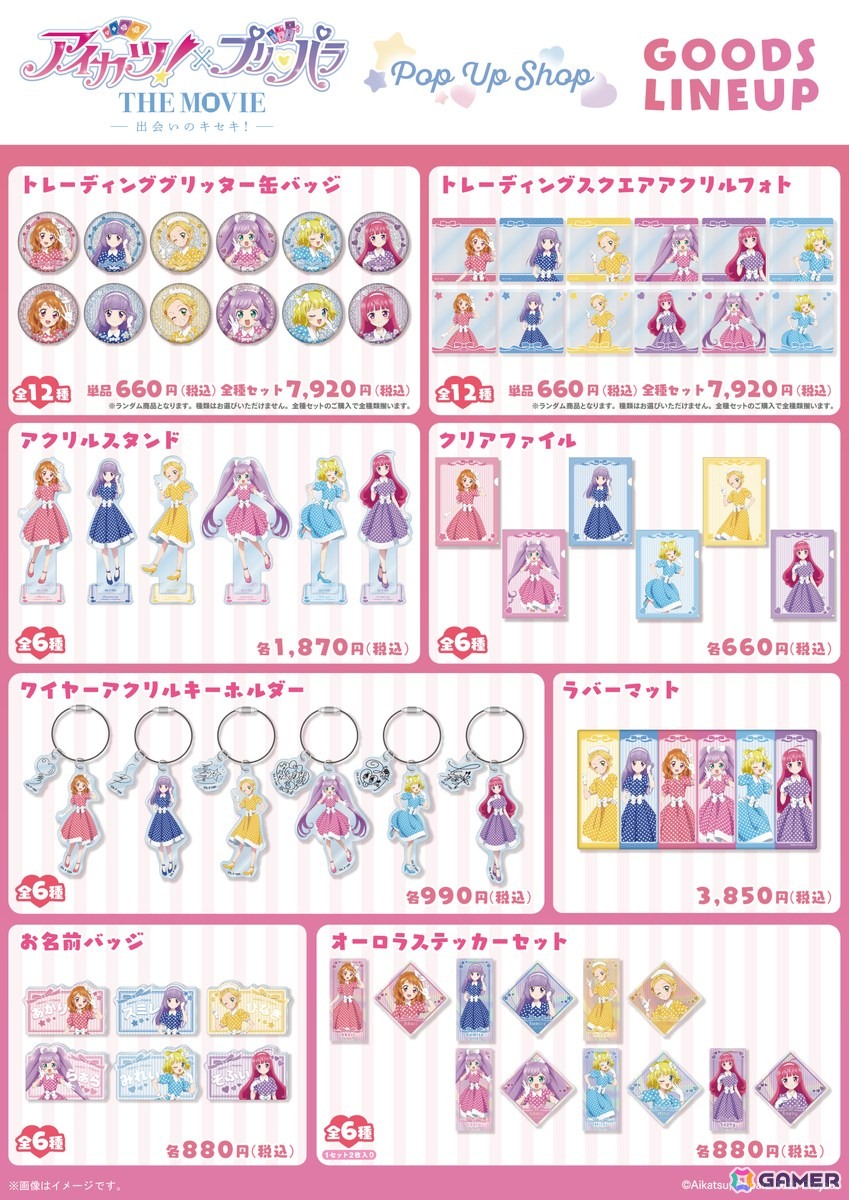 「アイカツ！×プリパラ THE MOVIE -出会いのキセキ!-」POP UP SHOP in ロフトが開催決定！の画像