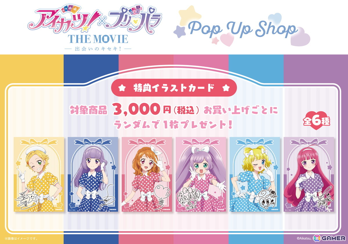「アイカツ！×プリパラ THE MOVIE -出会いのキセキ!-」POP UP SHOP in ロフトが開催決定！の画像