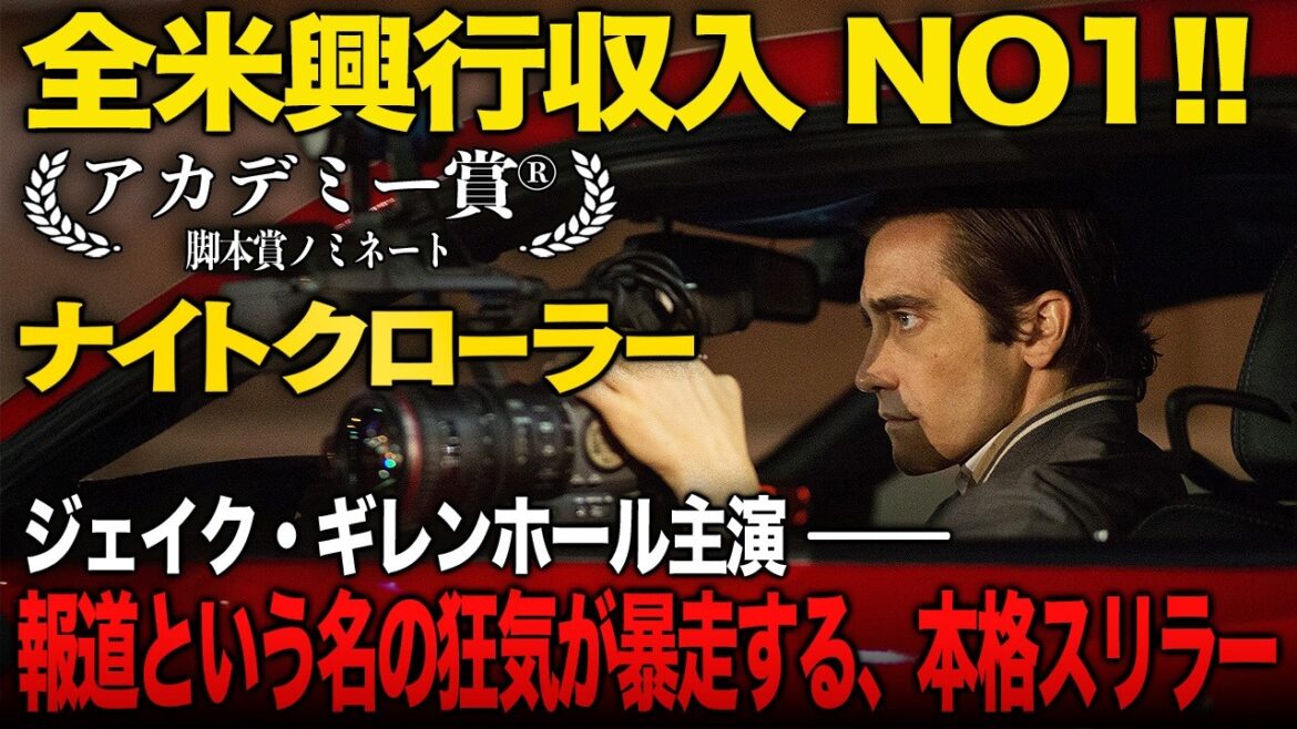 【無料映画】ナイトクローラー ジェイクギレンホール主演 アカデミー賞ノミネート作品 【無料映画】ナイトクローラー ジェイクギレンホール主演 アカデミー賞ノミネート作品