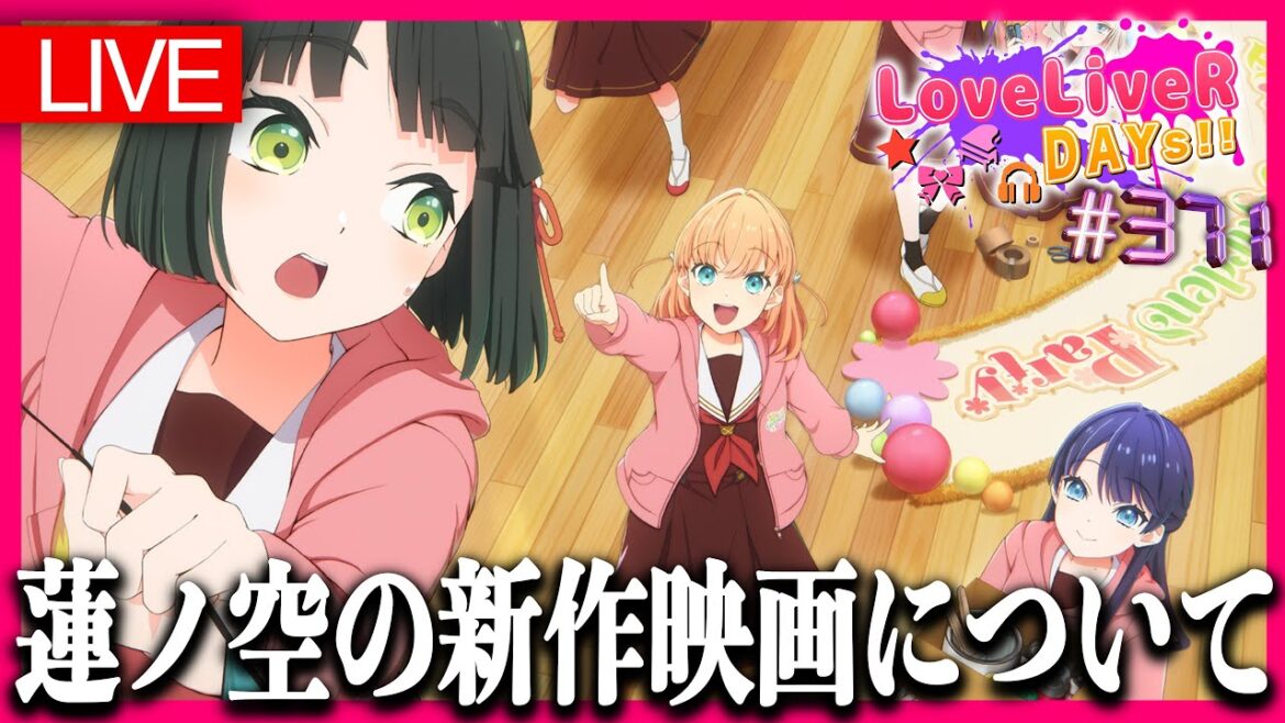 蓮ノ空の新作映画について徹底予想していきます!【定期生放送:ラブライバーデイズ<LoveLiveR! DAYs!!>】 蓮ノ空の新作映画について徹底予想していきます!【定期生放送:ラブライバーデイズ<LoveLiveR! DAYs!!>】