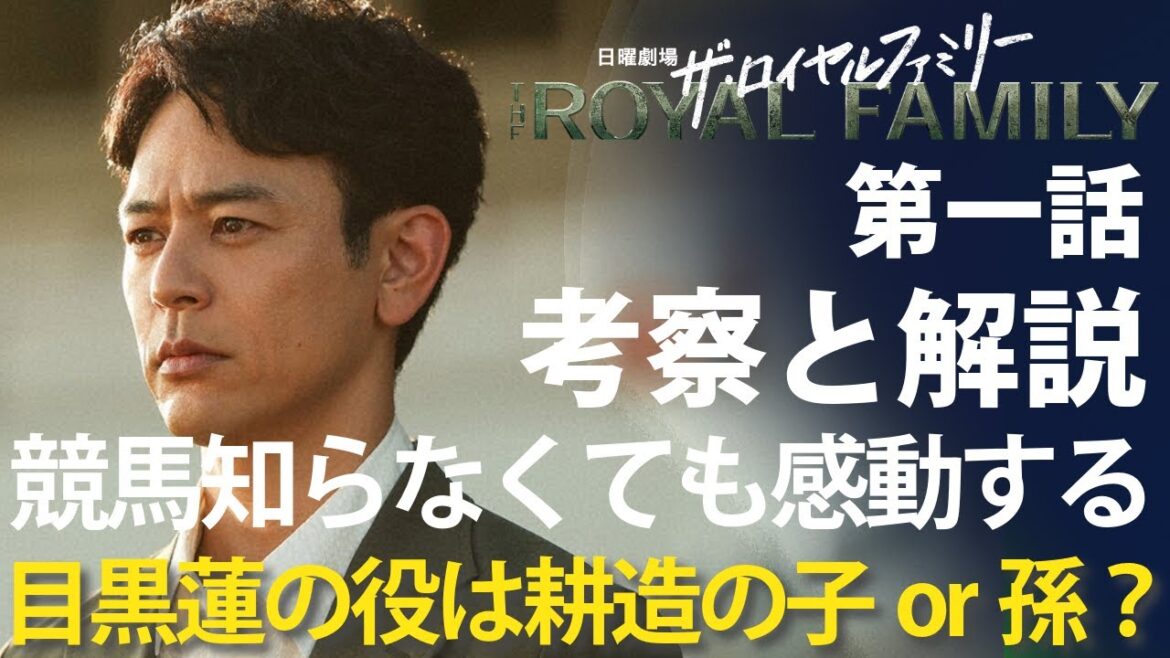 「ザ・ロイヤルファミリー」第1話 考察と解説：ザ・王道日曜劇場で競馬を知らなくても感動するファミリー物語！目黒蓮の役は耕造の子か孫だろう