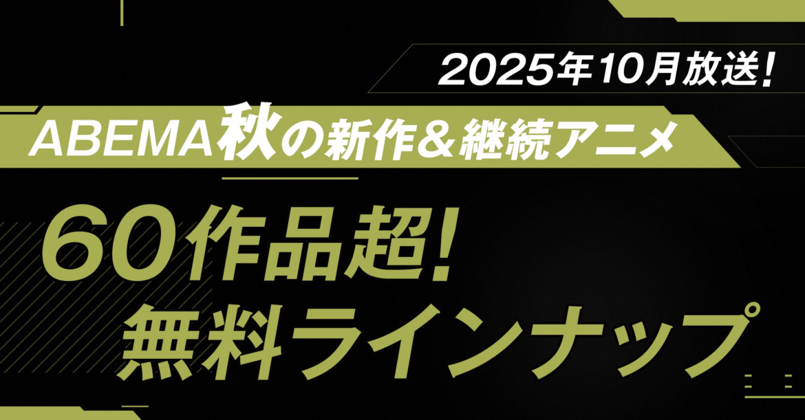 2025年秋アニメ、「ABEMA」無料作品全ラインナップを発表！ TVアニメ『SPY×FAMILY』Season 3、『ワンパンマン』第3期、 『3年Z組銀八先生』など60作品超が無料！ | 株式会社AbemaTVのプレスリリース