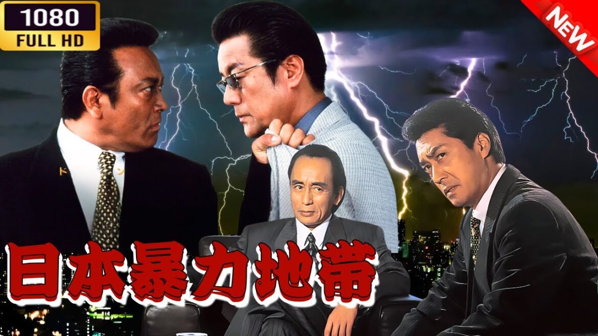 「ヤクザ映画」  日本暴力地帯 🎬⚔️スペシャルエディション🅷🅾🆃🔥 邦画アクション FullHD