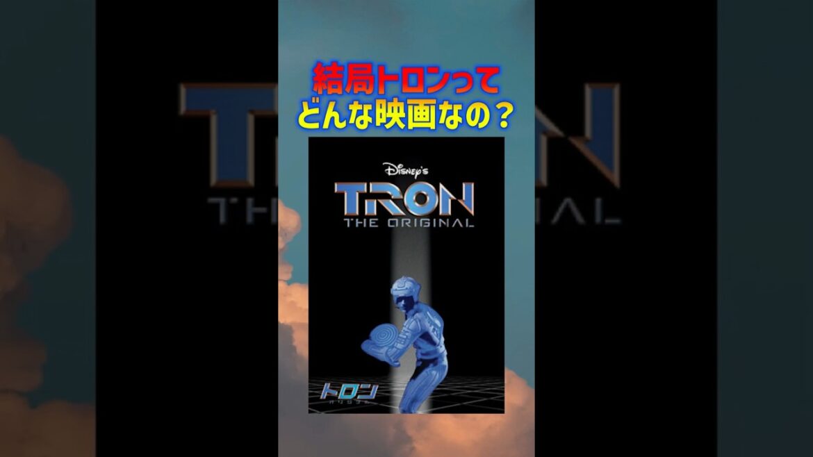 トロン:アレス鑑賞前予習動画! トロン:アレス鑑賞前予習動画!