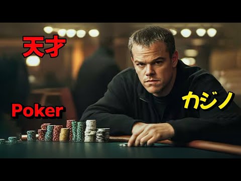 超高いIQを持つ天才青年が、ポーカーで数十億ドルを勝ち取った !【映画紹介】 超高いIQを持つ天才青年が、ポーカーで数十億ドルを勝ち取った !【映画紹介】