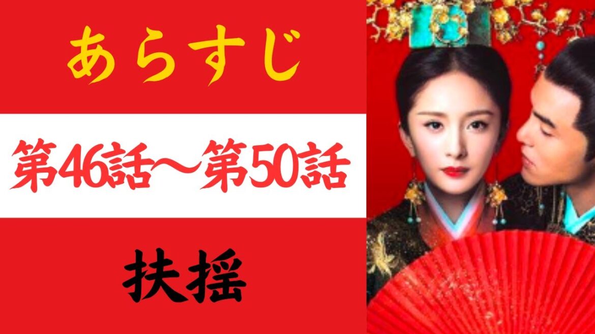 【扶揺】あらすじ46-50（フーヤオ）#中国ドラマ  #おすすめ  #歴史ドラマ 　#時代劇 #ドラマ　#華流ドラマ #イケメン #chinesedrama