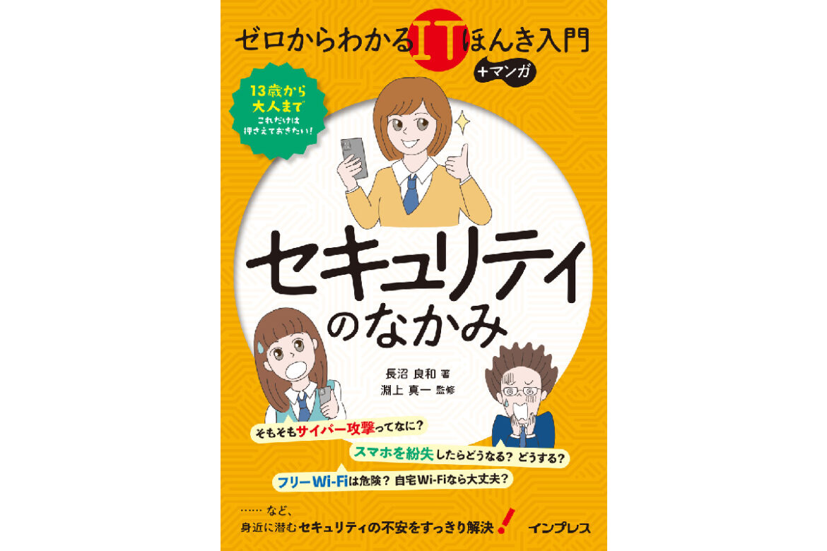【読者プレゼント】書籍『ゼロからわかるITほんき入門＋マンガ セキュリティのなかみ』を抽選で5名様にプレゼント！ - こどもとIT