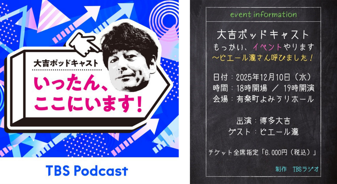 『大吉ポッドキャスト いったん、ここにいます！』2回目の番組イベント開催決定！!今年はピエール瀧さん呼びました！ | 株式会社ＴＢＳラジオのプレスリリース