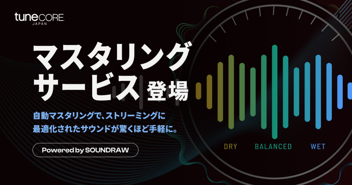 TuneCore JapanがSOUNDRAWと業務提携、新機能「マスタリングサービス」提供開始 | Musicman