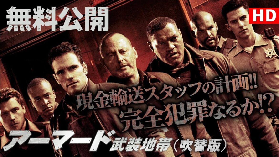 【🎥本編無料公開中🎥】あきらめのワルい男たち。『アーマード　武装地帯』（吹替版HD）