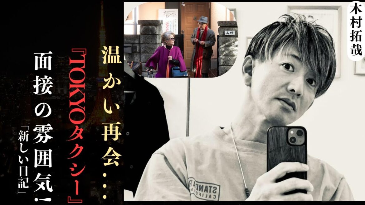 木村拓哉, 山田洋次監督の映画『TOKYOタクシー』で倍賞千恵子との再会を感慨深く語る! | 新しい日記
