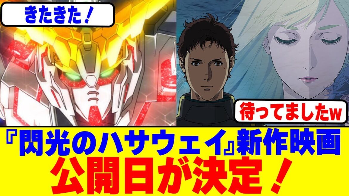 『閃光のハサウェイ』の新作映画公開日が決定! 『閃光のハサウェイ』の新作映画公開日が決定!