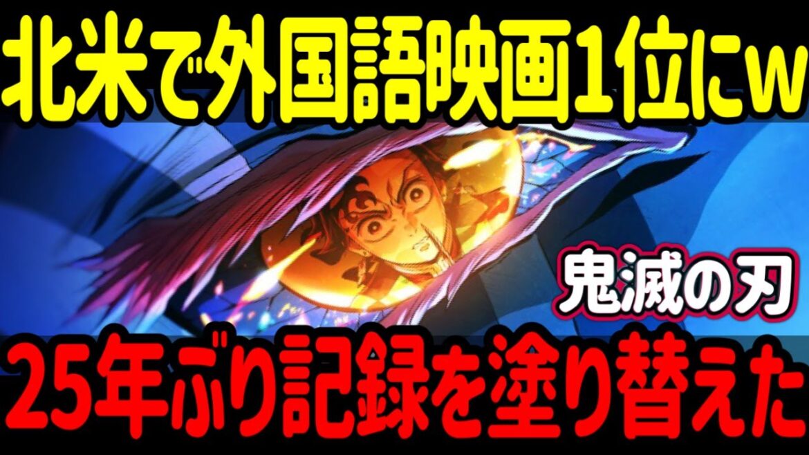 【海外の反応】「鬼滅の刃 無限城編」北米で25年ぶりの快挙達成！全世界興行収入約970億円を突破！1000億円到達も実現間近に来た！