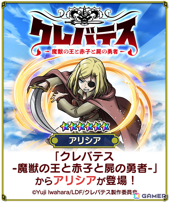 「スカイドラゴン」×TVアニメ「クレバテス-魔獣の王と赤子と屍の勇者-」のコラボが開催！アリシアやクレンになりきれる衣装がガチャに登場の画像