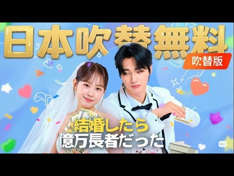 【吹替無料】(吹替版)結婚したら億万長者だった #全話フル  #日本語フル #中国ドラマ #全話無料 【吹替無料】(吹替版)結婚したら億万長者だった #全話フル  #日本語フル #中国ドラマ #全話無料