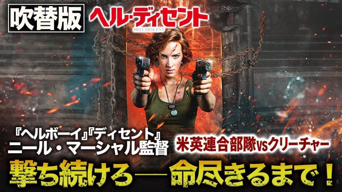 【無料映画】ヘル・ディセント (吹替版) 『ヘルボーイ』監督作品 【無料映画】ヘル・ディセント (吹替版) 『ヘルボーイ』監督作品
