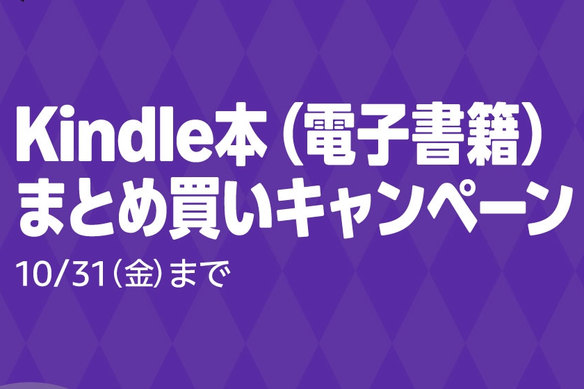 最大12%還元!Amazonで「Kindle本まとめ買いキャンペーン」が実施中 – Book Watch/セール情報 – 窓の杜 最大12%還元!Amazonで「Kindle本まとめ買いキャンペーン」が実施中 - Book Watch/セール情報 - 窓の杜