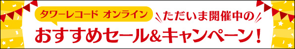 絶対お得！ただいま開催中のセール＆キャンペーン