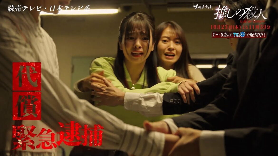 木曜ドラマ『推しの殺人』第4話60秒PR【10月23日(木)よる11時59分】