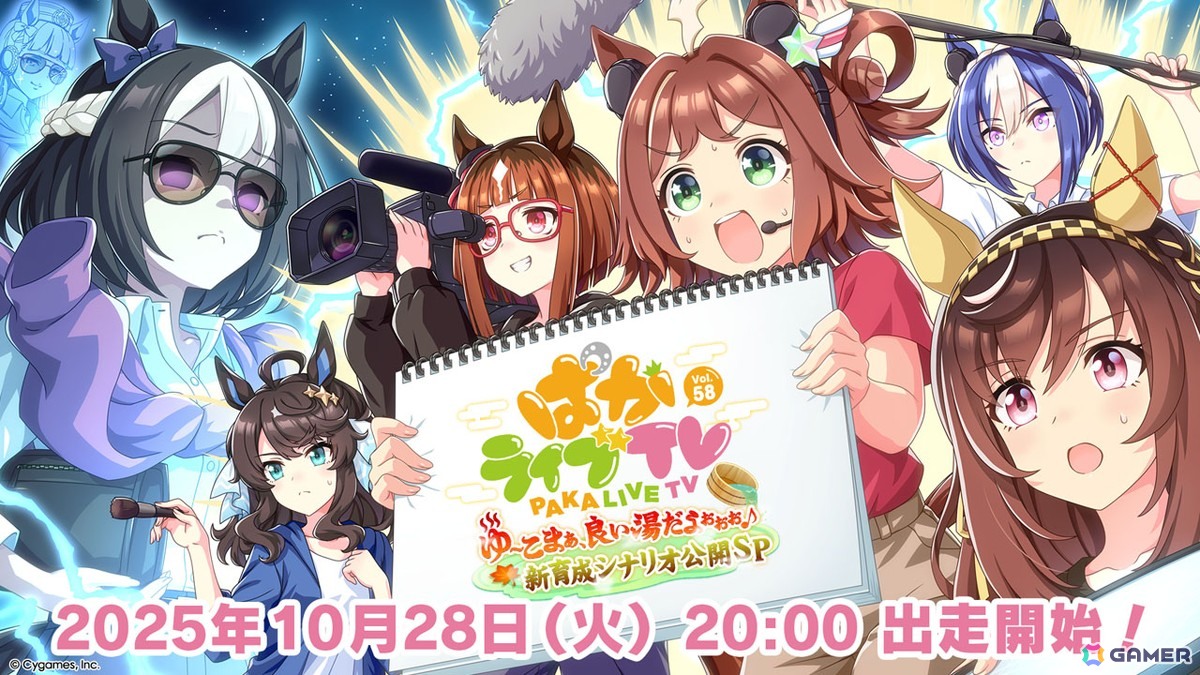 「ウマ娘」公式生配信番組「ぱかライブTV Vol.58」が10月28日20時より放送！新育成シナリオ「ごくらく♪ゆこま温泉郷」の詳細もの画像
