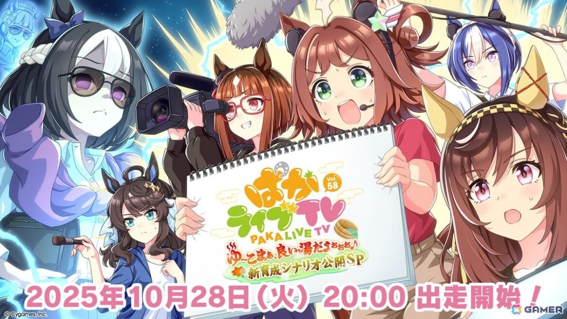 「ウマ娘」公式生配信番組「ぱかライブTV Vol.58」が10月28日20時より放送！新育成シナリオ「ごくらく♪ゆこま温泉郷」の詳細もの画像